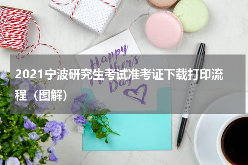 2021宁波研究生考试准考证下载打印流程（图解）