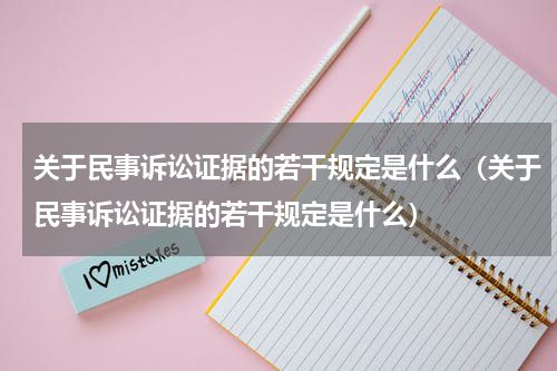 关于民事诉讼证据的若干规定是什么（关于民事诉讼证据的若干规定是什么）