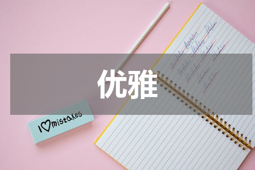 优雅