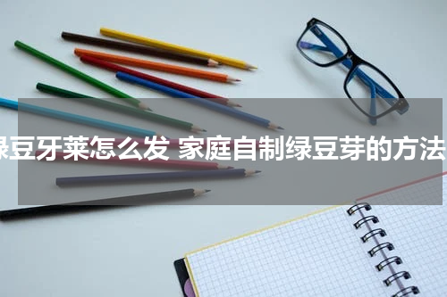 绿豆牙莱怎么发 家庭自制绿豆芽的方法
