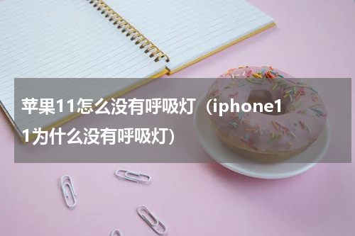 苹果11怎么没有呼吸灯（iphone11为什么没有呼吸灯）