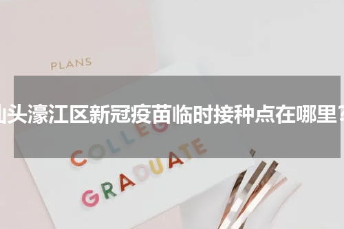 汕头濠江区新冠疫苗临时接种点在哪里？
