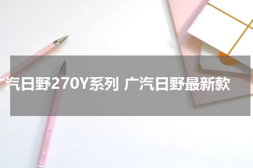 广汽日野270Y系列 广汽日野最新款