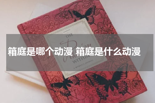 箱庭是哪个动漫 箱庭是什么动漫