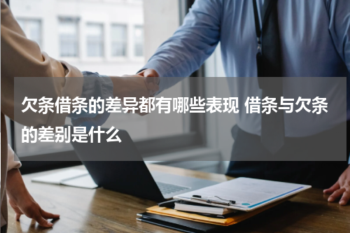 欠条借条的差异都有哪些表现 借条与欠条的差别是什么
