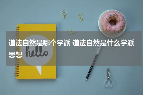 道法自然是哪个学派 道法自然是什么学派思想