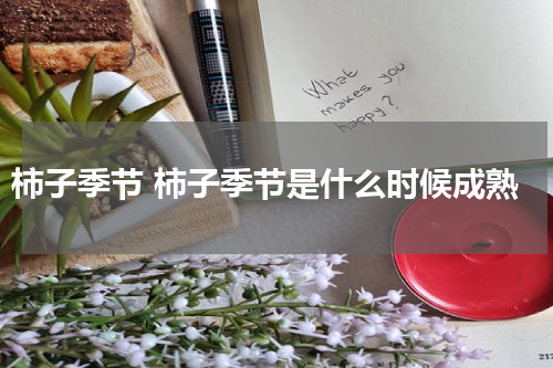 柿子季节 柿子季节是什么时候成熟