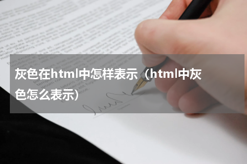 灰色在html中怎样表示（html中灰色怎么表示）