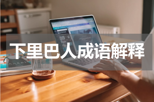 下里巴人成语解释