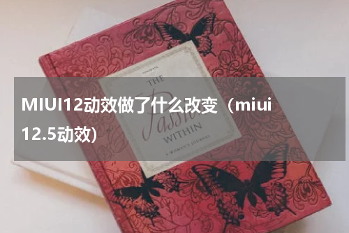 MIUI12动效做了什么改变（miui12.5动效）