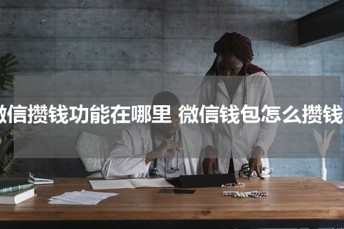 微信攒钱功能在哪里 微信钱包怎么攒钱