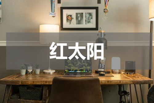 红太阳