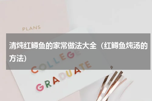 清炖红鳟鱼的家常做法大全（红鳟鱼炖汤的方法）