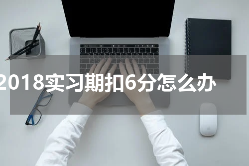 2018实习期扣6分怎么办