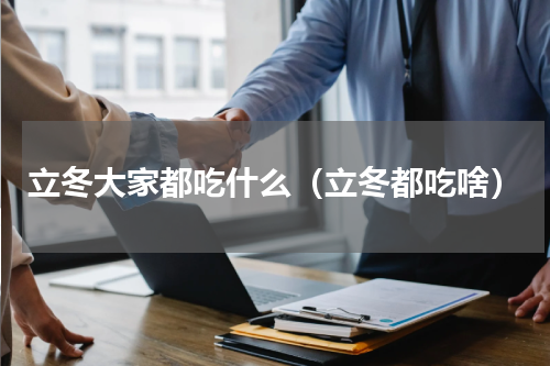 立冬大家都吃什么（立冬都吃啥）