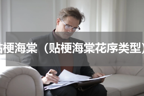 贴梗海棠（贴梗海棠花序类型）