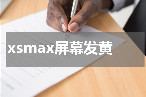 xsmax屏幕发黄