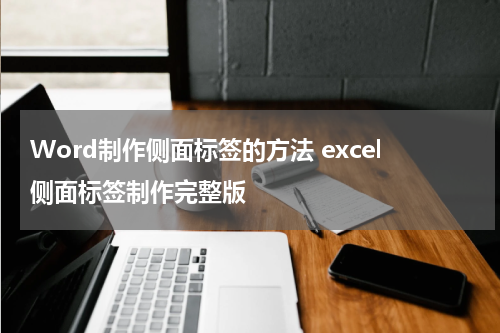 Word制作侧面标签的方法 excel侧面标签制作完整版