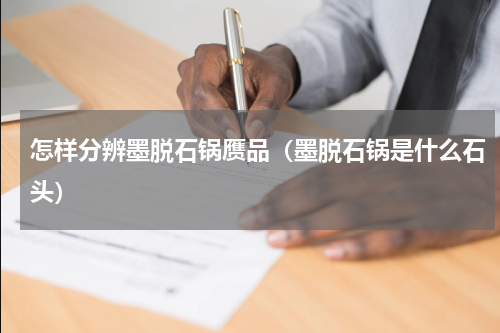 怎样分辨墨脱石锅赝品（墨脱石锅是什么石头）