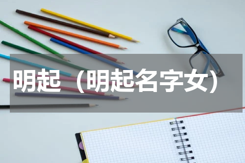 明起（明起名字女）