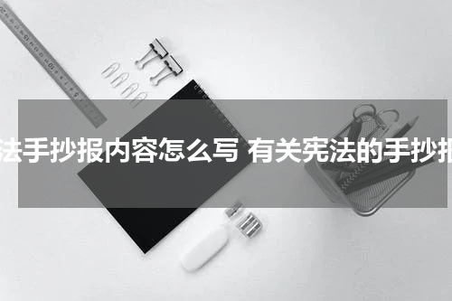 宪法手抄报内容怎么写 有关宪法的手抄报