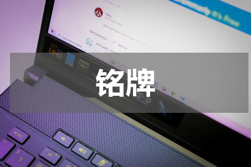 铭牌