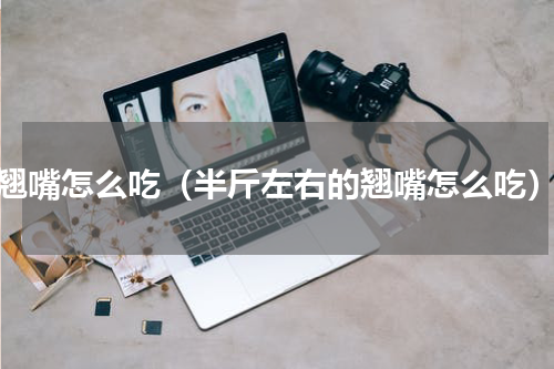 翘嘴怎么吃（半斤左右的翘嘴怎么吃）