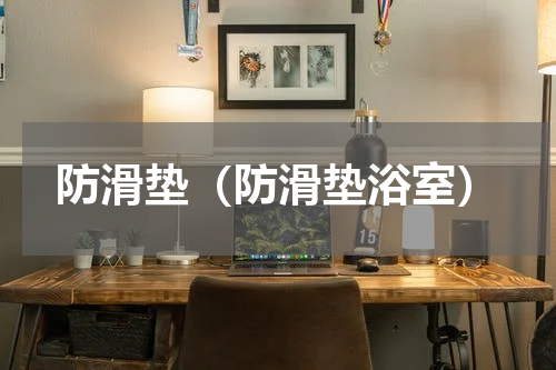防滑垫（防滑垫浴室）