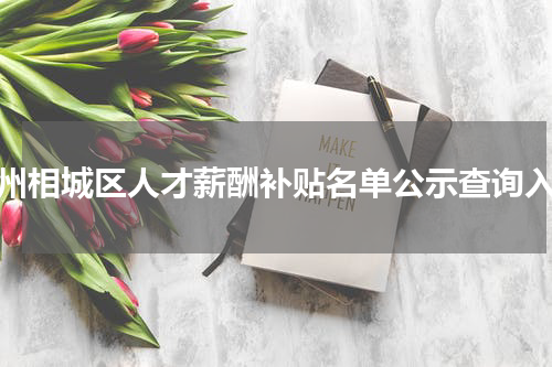 苏州相城区人才薪酬补贴名单公示查询入口
