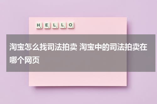 淘宝怎么找司法拍卖 淘宝中的司法拍卖在哪个网页