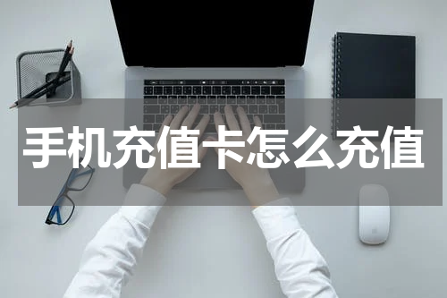 手机充值卡怎么充值