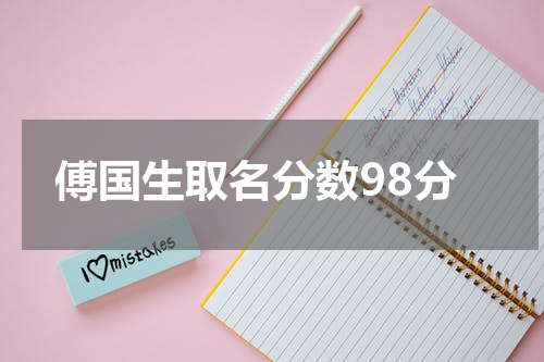 傅国生取名分数98分