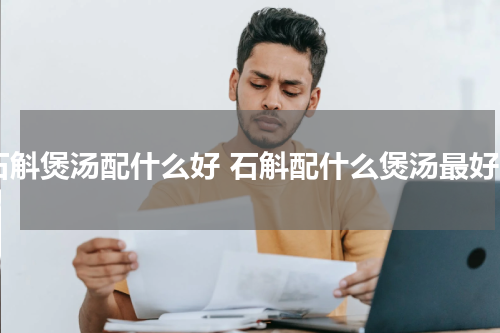 石斛煲汤配什么好 石斛配什么煲汤最好