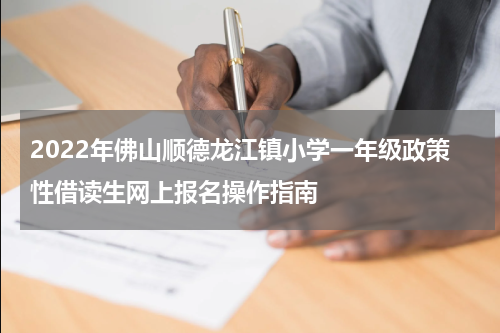 2022年佛山顺德龙江镇小学一年级政策性借读生网上报名操作指南