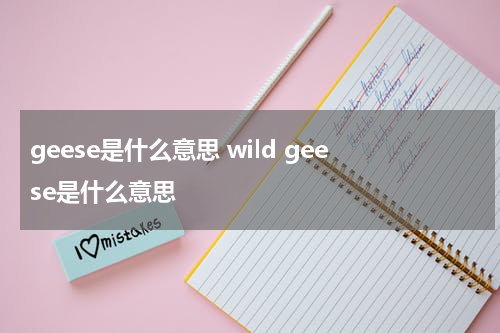 geese是什么意思 wild geese是什么意思