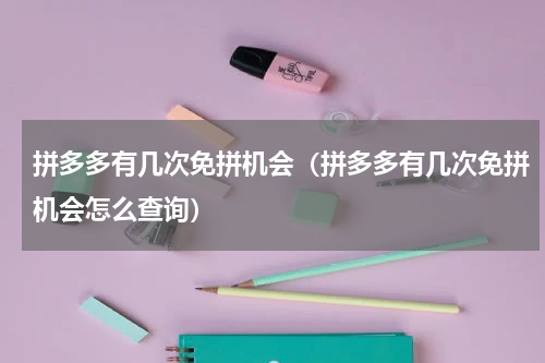 拼多多有几次免拼机会（拼多多有几次免拼机会怎么查询）