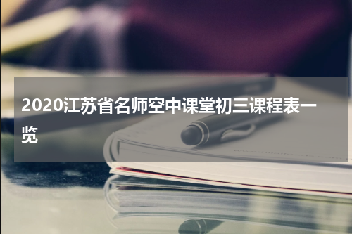2020江苏省名师空中课堂初三课程表一览