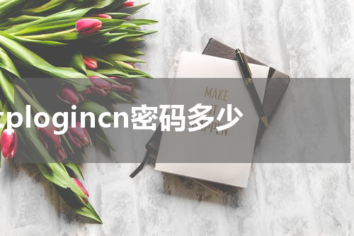 tplogincn密码多少