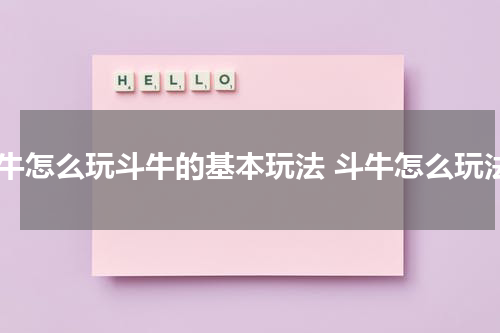 斗牛怎么玩斗牛的基本玩法 斗牛怎么玩法
