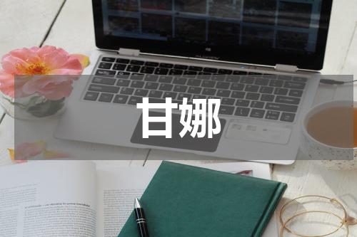 甘娜