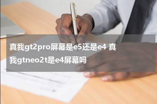 真我gt2pro屏幕是e5还是e4 真我gtneo2t是e4屏幕吗