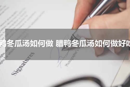 腊鸭冬瓜汤如何做 腊鸭冬瓜汤如何做好吃