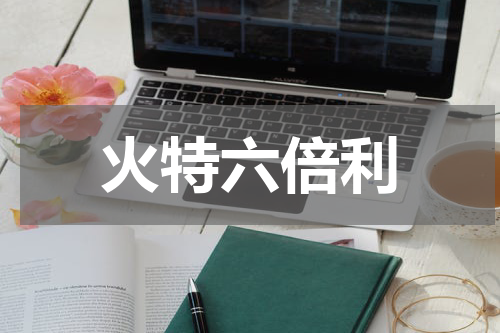 火特六倍利