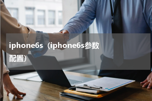 iphone6s（iphone6s参数配置）