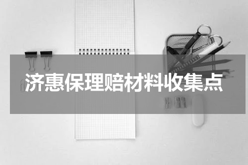 济惠保理赔材料收集点