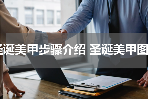 圣诞美甲步骤介绍 圣诞美甲图