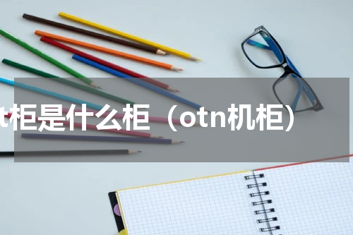 ot柜是什么柜（otn机柜）