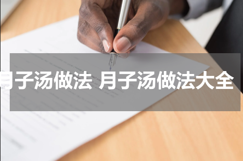 月子汤做法 月子汤做法大全