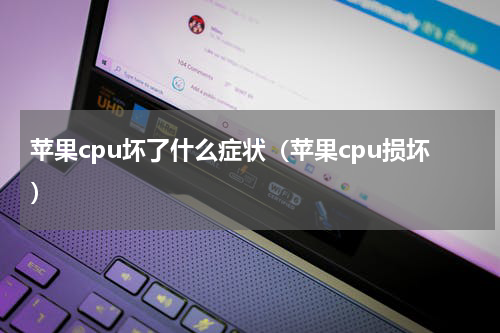 苹果cpu坏了什么症状（苹果cpu损坏）