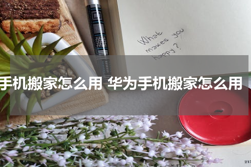 手机搬家怎么用 华为手机搬家怎么用